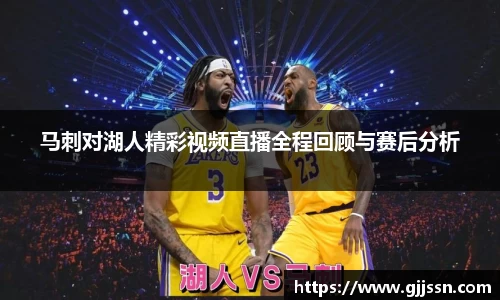 马刺对湖人精彩视频直播全程回顾与赛后分析