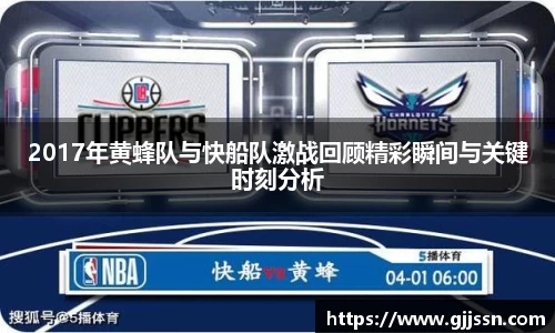 2017年黄蜂队与快船队激战回顾精彩瞬间与关键时刻分析