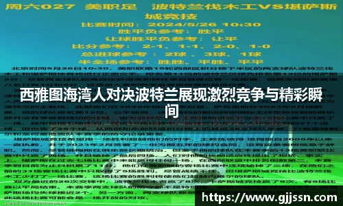 西雅图海湾人对决波特兰展现激烈竞争与精彩瞬间