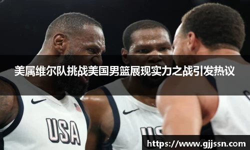 美属维尔队挑战美国男篮展现实力之战引发热议