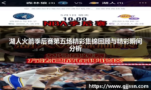 湖人火箭季后赛第五场精彩集锦回顾与精彩瞬间分析